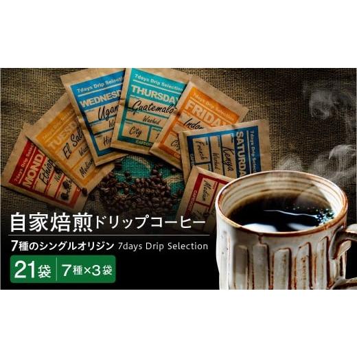 ふるさと納税 コーヒー ドリップ 山形県 米沢市 ドリップコーヒー 7通りの香り、7通りのしあわせ 7days Drip Selection(3WEEK SET) 7種類×各3袋 計21袋 自家…