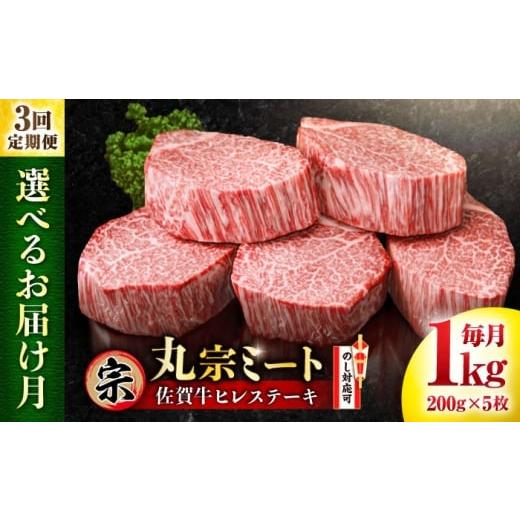 ふるさと納税 牛肉 ヒレ 佐賀県 吉野ヶ里町 全3回定期便 お届け月が選べる 佐賀牛 ヒレステーキ 200g×5枚 吉野ヶ里町/丸宗ミート FDP026 お届け月を選べる…