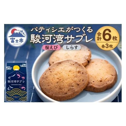 ふるさと納税 焼菓子・チョコレート クッキー 静岡県 富士市 サブレ 洋菓子 焼菓子 菓子 6枚 1箱 桜えび しらす 食べ比べ 駿河湾 パティシエ ギフト お土産 挨…