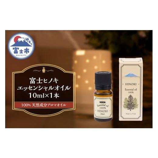 ふるさと納税 雑貨・日用品 静岡県 富士市 エッセンシャルオイル アロマオイル 富士ヒノキ 10ml 1本 100%天然成分 デスク 玄関 トイレ リラックス 集中力 富士…