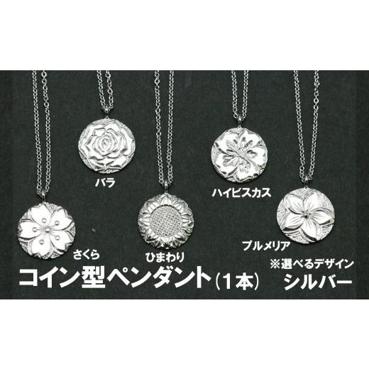 ふるさと納税 アクセサリー ペンダント 山梨県 富士川町 コイン型ペンダント(2)(ひまわり・バラ・さくら・プルメリア・ハイビスカスのいずれか)