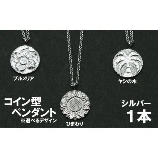 ふるさと納税 アクセサリー ペンダント 山梨県 富士川町 コイン型ペンダント(1)(ヤシの木・ひまわり・プルメリアのいずれか)