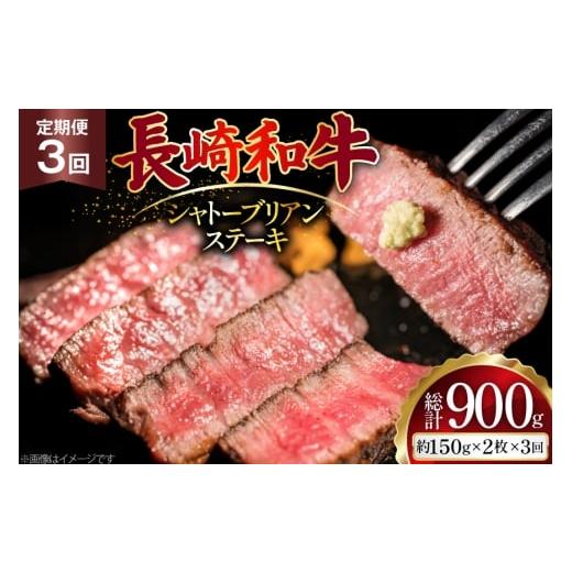 ふるさと納税 牛肉 ステーキ 長崎県 島原市 AJ520 3回定期便 長崎和牛 シャトーブリアン ステーキ 約300g (150g×2枚) 肉 牛肉 和牛 高級 おいしい ヒレ テン…