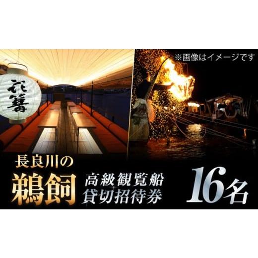 ふるさと納税 体験チケット 岐阜県 岐阜市 ぎふ長良川の鵜飼新高級観覧船16名貸切招待券 岐阜 観光 チケット 岐阜市/鵜飼観覧船事務所