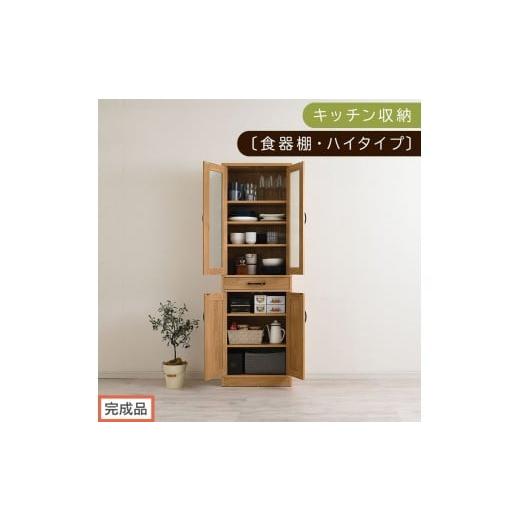 ふるさと納税 家具 和歌山県 海南市 完成品でお届け キッチン収納〔食器棚・ハイタイプ〕(ナチュラル)食器棚 引き出し ハイタイプ キッチンボード 約 幅60 …