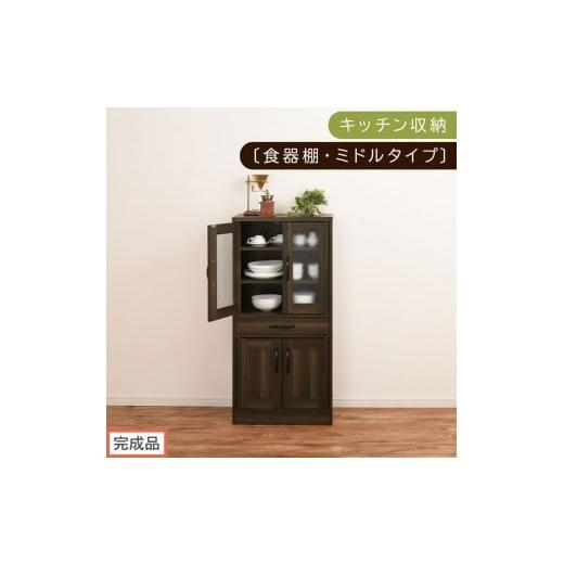 ふるさと納税 家具 和歌山県 海南市 完成品でお届け キッチン収納〔食器棚・ミドルタイプ〕(ウォールナット)食器棚 引き出し コンパクト 一人暮らし キッチ…