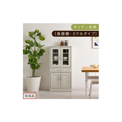 ふるさと納税 家具 和歌山県 海南市 完成品でお届け キッチン収納〔食器棚・ミドルタイプ〕(ホワイト)食器棚 引き出し コンパクト 一人暮らし キッチンボー…