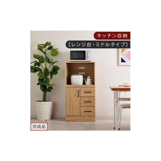 ふるさと納税 家具 本棚・ラック・カラーボックス 和歌山県 海南市 完成品でお届け キッチン収納〔レンジ台・ミドルタイプ〕(ナチュラル)レンジ台 幅60 レ…
