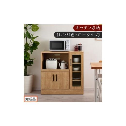 ふるさと納税 家具 本棚・ラック・カラーボックス 和歌山県 海南市 完成品でお届け キッチン収納〔レンジ台・ロータイプ〕(ナチュラル)レンジ台 ナチュラル…