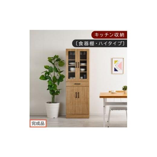 ふるさと納税 家具 和歌山県 海南市 完成品でお届け キッチン収納〔食器棚・ハイタイプ〕(ナチュラル)食器棚 ハイタイプ 約 幅60cm 引き出し付 大容量 食器…