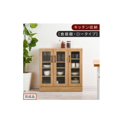 ふるさと納税 家具 和歌山県 海南市 完成品でお届け キッチン収納〔食器棚・ロータイプ〕(ナチュラル)食器棚 ロータイプ 約 幅90cm キッチン収納 木製 カッ…
