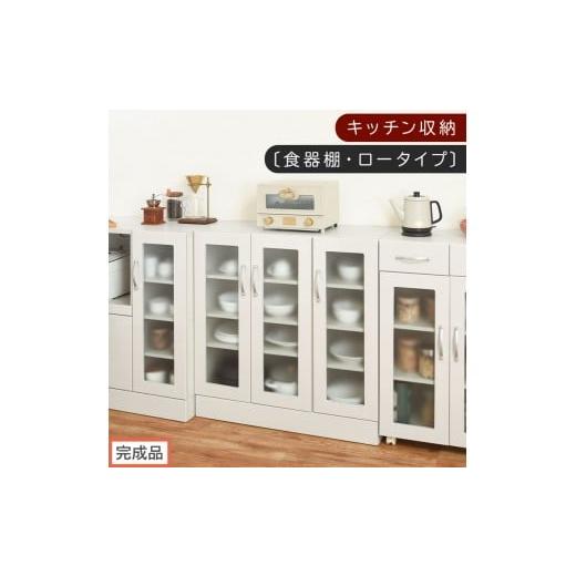 ふるさと納税 家具 和歌山県 海南市 完成品でお届け キッチン収納〔食器棚・ロータイプ〕(ホワイト)食器棚 ロータイプ 約 幅90cm キッチン収納 木製 カップ…