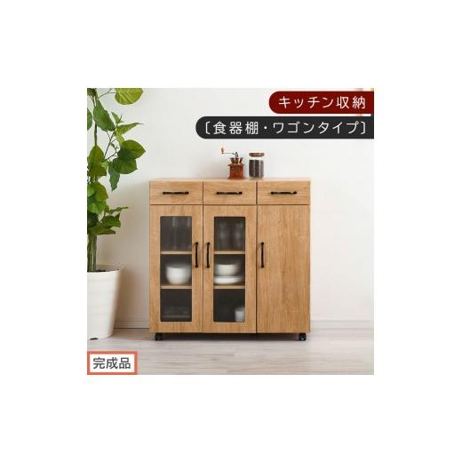 ふるさと納税 家具 和歌山県 海南市 完成品でお届け キッチン収納〔食器棚・ワゴンタイプ〕(ナチュラル)食器棚 ロータイプ 木製 キャスター付き 幅 90cm キ…
