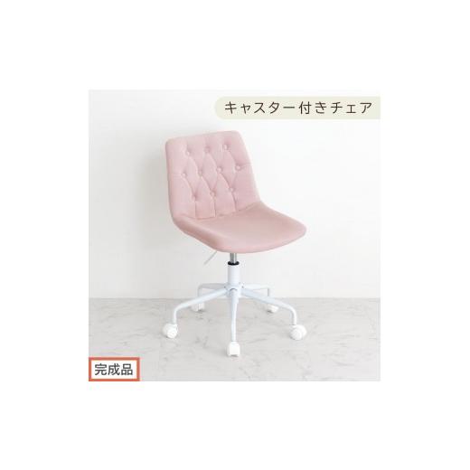 ふるさと納税 家具 和歌山県 海南市 完成品でお届け キャスター付きデスクチェア(モーヴピンク)デスクチェア おしゃれ ベロア チェア 回転 椅子 昇降式 ボ…