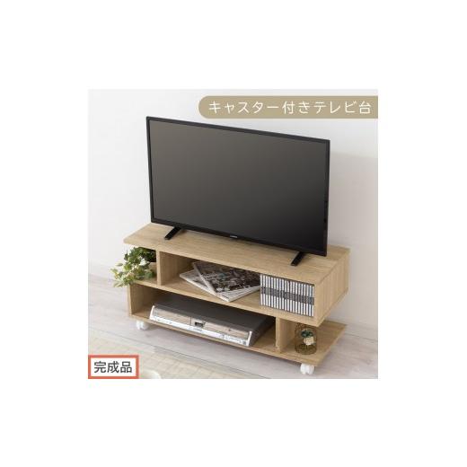 ふるさと納税 家具 和歌山県 海南市 完成品でお届け 幅80cm キャスター付きテレビ台(オーク)テレビ台 ローボード 移動式 30インチ 80cm 幅 薄型 テレビボー…