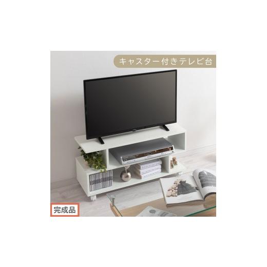 ふるさと納税 家具 和歌山県 海南市 完成品でお届け 幅80cm キャスター付きテレビ台(ホワイト)テレビ台 ローボード 移動式 30インチ 80cm 幅 薄型 テレビボ…