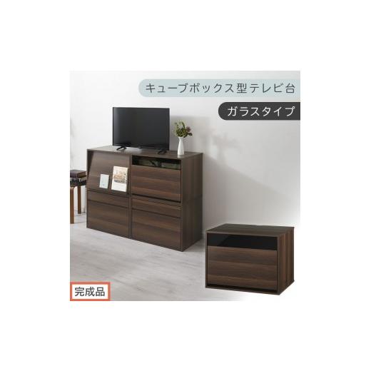 ふるさと納税 家具 和歌山県 海南市 完成品でお届け 幅60cm キューブボックス型テレビ台〔ガラスタイプ〕(ウォールナット)キューブボックス 引き出し 扉付…
