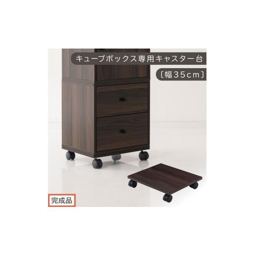 ふるさと納税 家具 本棚・ラック・カラーボックス 和歌山県 海南市 完成品でお届け キューブボックス専用キャスター台〔幅35cm〕(ウォールナット)キューブ…