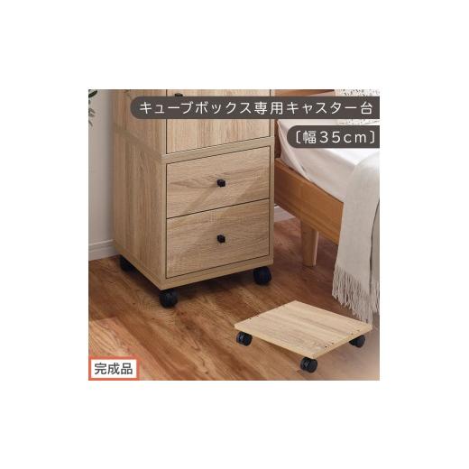 ふるさと納税 家具 本棚・ラック・カラーボックス 和歌山県 海南市 完成品でお届け キューブボックス専用キャスター台〔幅35cm〕(オーク)キューブボックス …