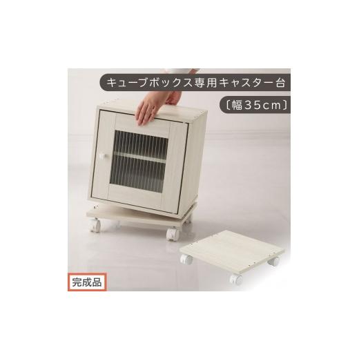 ふるさと納税 家具 本棚・ラック・カラーボックス 和歌山県 海南市 完成品でお届け キューブボックス専用キャスター台〔幅35cm〕(ホワイト)キューブボック…