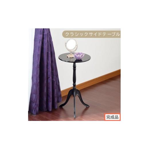 ふるさと納税 家具 テーブル 和歌山県 海南市 完成品でお届け クラシックサイドテーブル(ブラック)サイドテーブル コーヒーテーブル 丸 木製 サブテーブル …