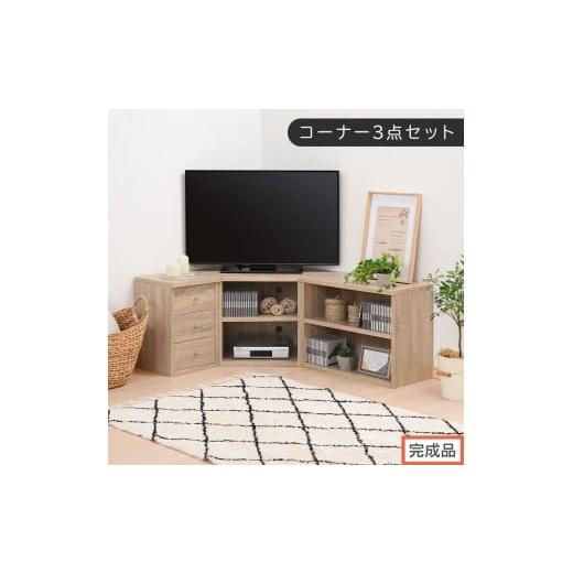 ふるさと納税 家具 和歌山県 海南市 完成品でお届け コーナーテレビ台3点セット(オーク)コーナー テレビ台 シェルフ 棚 テレビボード 角置き 三角 tv台 ロ…