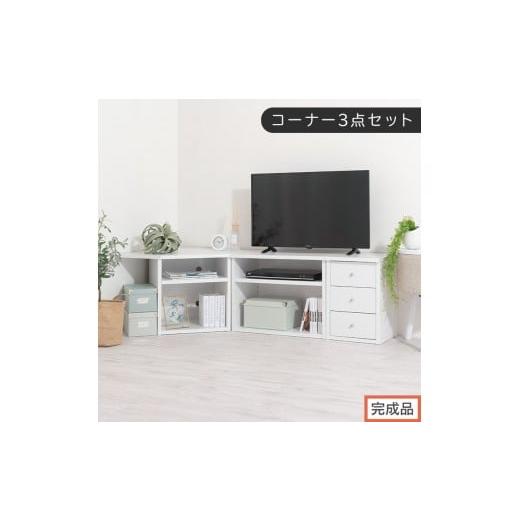 ふるさと納税 家具 和歌山県 海南市 完成品でお届け コーナーテレビ台3点セット(ホワイトウッド)コーナー テレビ台 シェルフ 棚 テレビボード 角置き 三角 …
