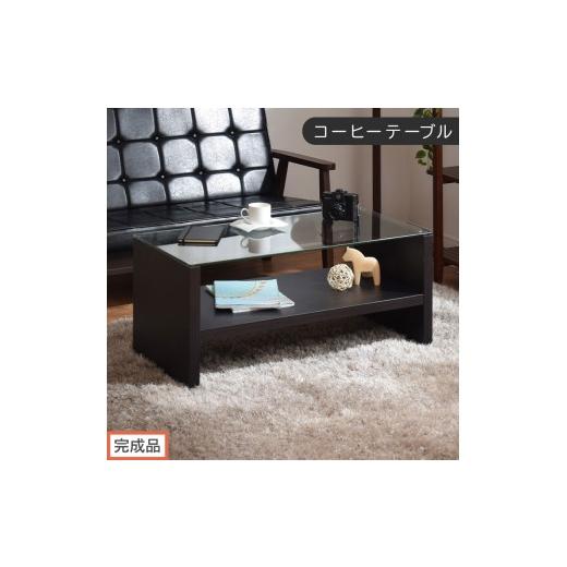 ふるさと納税 家具 テーブル 和歌山県 海南市 完成品でお届け コーヒーテーブル(ブラウン)テーブル ローテーブル 収納付き センターテーブル ガラス コーヒ…