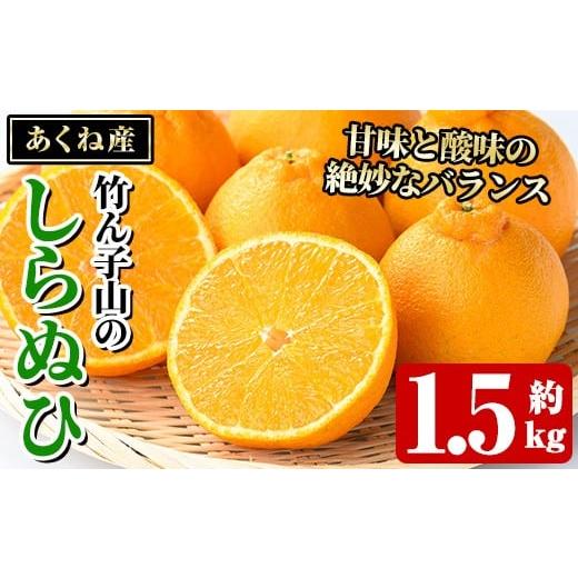 ふるさと納税 みかん・柑橘類 鹿児島県 阿久根市 竹ん子山のしらぬひ(約1.5kg) 国産 鹿児島県産 阿久根産 柑橘 果物 しらぬい 不知火 フルーツ 果実 期間限定 …