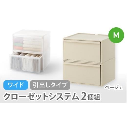 ふるさと納税 雑貨・日用品 奈良県 葛城市 クローゼットシステム ワイド引出し(M)2個組 CS-WD2 2P ベージュ (5色からお好きなカラーが選べる) / クローゼッ…