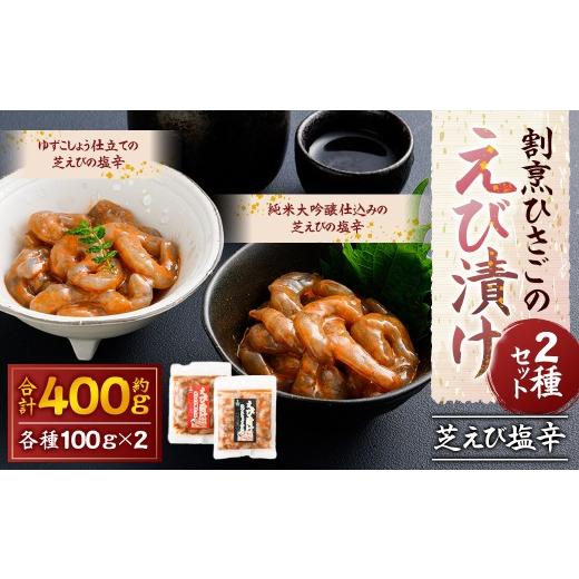 ふるさと納税 エビ・カニ等 エビ 佐賀県 太良町 割烹ひさごのえび漬け2種セット (芝えび塩辛) 計約400g (各種 約100g × 2パック) えび漬け 栄養豊富な有…