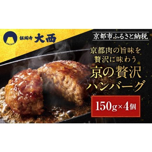 ふるさと納税 肉 ハンバーグ 京都府 京都市 銀閣寺大西 京の贅沢ハンバーグ150g×4個|京都 老舗精肉店 有名店 贅沢 人気セット[ 京都産和牛100%牛ミンチ …