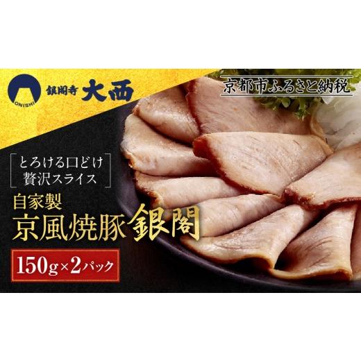 ふるさと納税 加工品等 レトルト 京都府 京都市 銀閣寺大西 京風焼豚「銀閣」スライス 150g×2パック|京都 老舗精肉店 有名店 贅沢 人気セット[ 国産豚モモ…