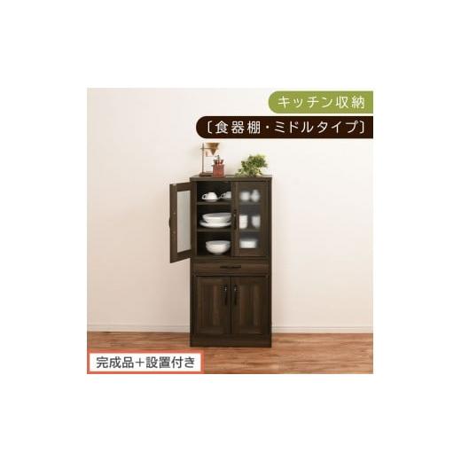 ふるさと納税 家具 和歌山県 海南市 完成品+設置付き キッチン収納〔食器棚・ミドルタイプ〕(ウォールナット)食器棚 引き出し コンパクト 一人暮らし キッ…