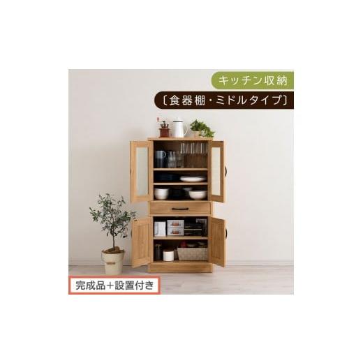 ふるさと納税 家具 和歌山県 海南市 完成品+設置付き キッチン収納〔食器棚・ミドルタイプ〕(ナチュラル)食器棚 引き出し コンパクト 一人暮らし キッチン…