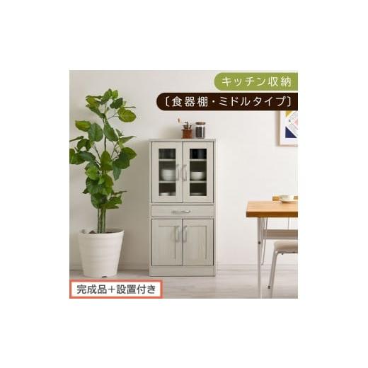 ふるさと納税 家具 和歌山県 海南市 完成品+設置付き キッチン収納〔食器棚・ミドルタイプ〕(ホワイト)食器棚 引き出し コンパクト 一人暮らし キッチンボ…