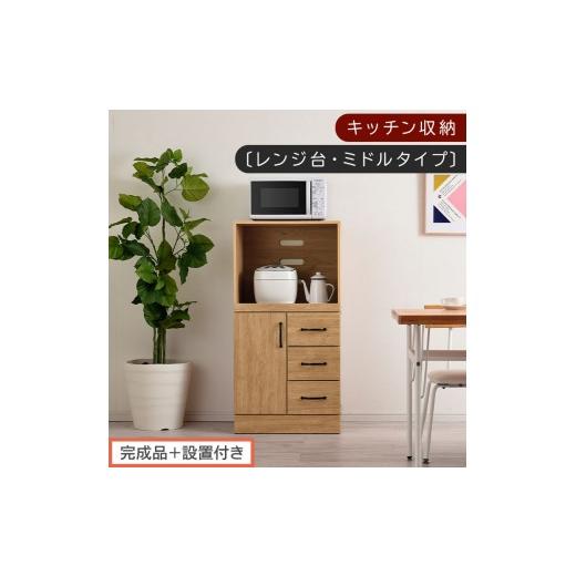 ふるさと納税 家具 本棚・ラック・カラーボックス 和歌山県 海南市 完成品+設置付き キッチン収納〔レンジ台・ミドルタイプ〕(ナチュラル)レンジ台 幅60 …