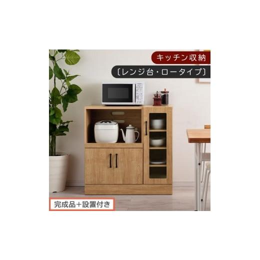 ふるさと納税 家具 本棚・ラック・カラーボックス 和歌山県 海南市 完成品+設置付き キッチン収納〔レンジ台・ロータイプ〕(ナチュラル)レンジ台 ナチュラ…