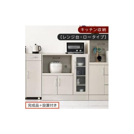 ふるさと納税 家具 本棚・ラック・カラーボックス 和歌山県 海南市 完成品+設置付き キッチン収納〔レンジ台・ロータイプ〕(ホワイト)レンジ台 ナチュラル…