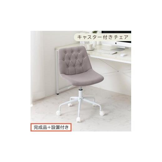 ふるさと納税 家具 和歌山県 海南市 完成品+設置付き キャスター付きデスクチェア(グレー)デスクチェア おしゃれ ベロア チェア 回転 椅子 昇降式 ボタン…