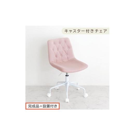 ふるさと納税 家具 和歌山県 海南市 完成品+設置付き キャスター付きデスクチェア(モーヴピンク)デスクチェア おしゃれ ベロア チェア 回転 椅子 昇降式 …