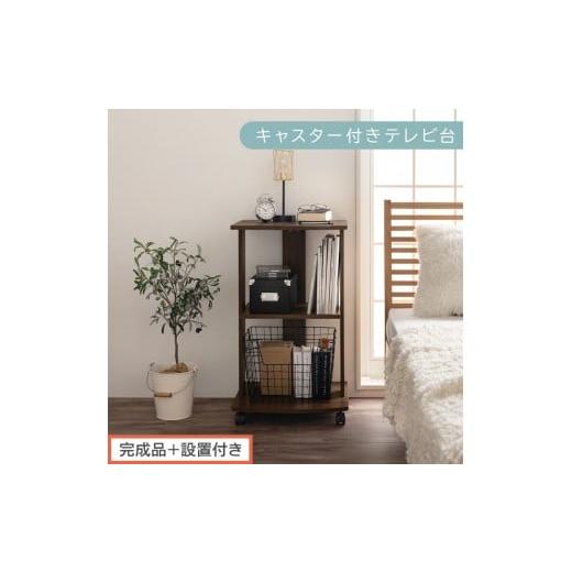 ふるさと納税 家具 和歌山県 海南市 完成品+設置付き 幅45cm キャスター付きテレビ台(ウォールナット)テレビ台 ハイタイプ 収納 インテリア テレビボード …