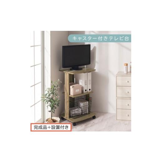 ふるさと納税 家具 和歌山県 海南市 完成品+設置付き 幅45cm キャスター付きテレビ台(オーク)テレビ台 ハイタイプ 収納 インテリア テレビボード プリンタ…