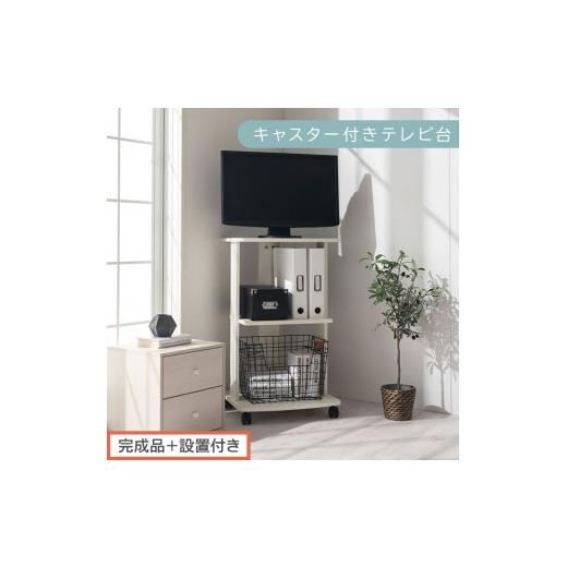 ふるさと納税 家具 和歌山県 海南市 完成品+設置付き 幅45cm キャスター付きテレビ台(ホワイト)テレビ台 ハイタイプ 収納 インテリア テレビボード プリン…
