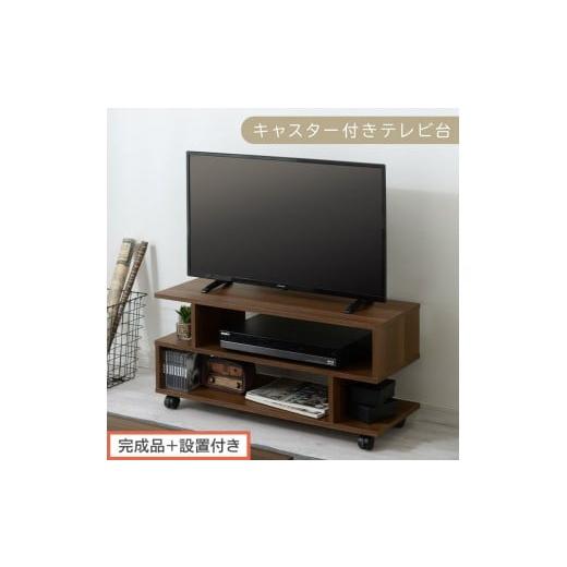 ふるさと納税 家具 和歌山県 海南市 完成品+設置付き 幅80cm キャスター付きテレビ台(ウォールナット)テレビ台 ローボード 移動式 30インチ 80cm 幅 薄型 …