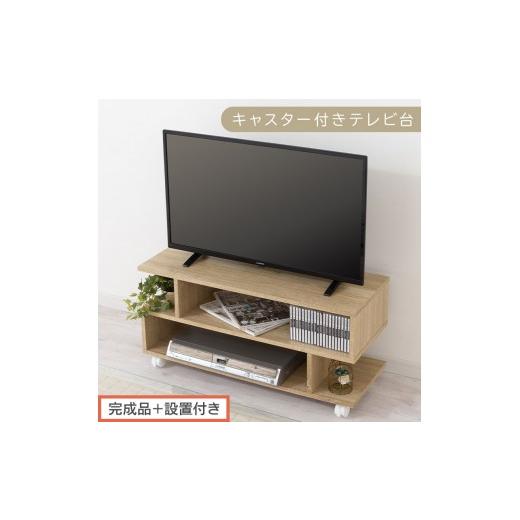 ふるさと納税 家具 和歌山県 海南市 完成品+設置付き 幅80cm キャスター付きテレビ台(オーク)テレビ台 ローボード 移動式 30インチ 80cm 幅 薄型 テレビボ…