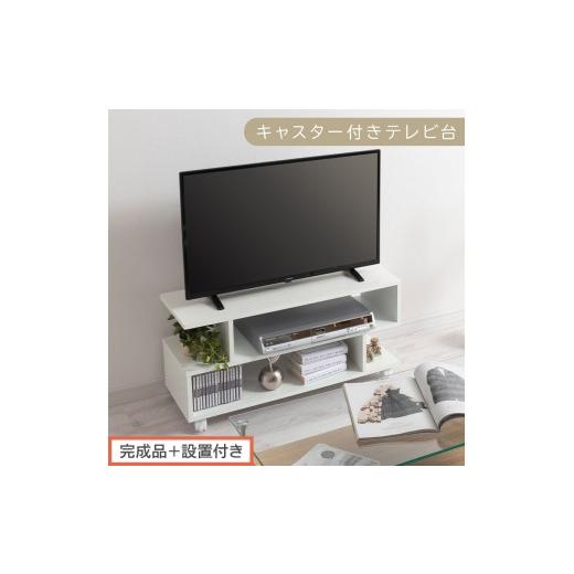 ふるさと納税 家具 和歌山県 海南市 完成品+設置付き 幅80cm キャスター付きテレビ台(ホワイト)テレビ台 ローボード 移動式 30インチ 80cm 幅 薄型 テレビ…