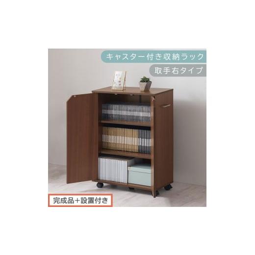ふるさと納税 家具 本棚・ラック・カラーボックス 和歌山県 海南市 完成品+設置付き キャスター付き収納ラック〔取手右タイプ〕(ウォールナット)サイドワ…