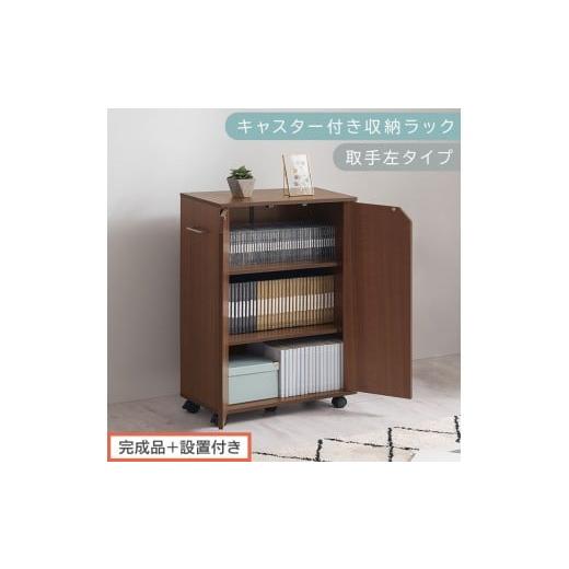 ふるさと納税 家具 本棚・ラック・カラーボックス 和歌山県 海南市 完成品+設置付き キャスター付き収納ラック〔取手左タイプ〕(ウォールナット)サイドワ…