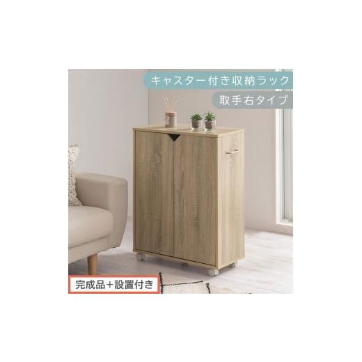 ふるさと納税 家具 本棚・ラック・カラーボックス 和歌山県 海南市 完成品+設置付き キャスター付き収納ラック〔取手右タイプ〕(オーク)サイドワゴン キャ…